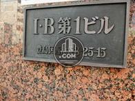 Ｉ・Ｂ第1ビル