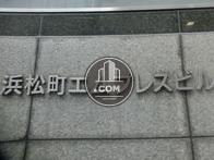浜松町エムプレスビル