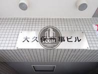 大久保商事ビル