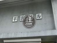 平沢ビル