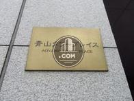 青山タワープレイス