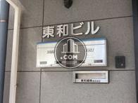 東和ビル