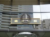 繊維会館