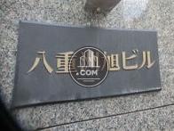 八重洲旭ビル