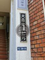 大森・佐藤ビル