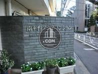 南平台アジアマンション
