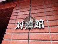 対鶴館