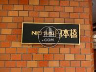 ニックハイム日本橋