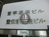 登亭銀座ビル