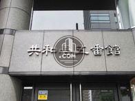 共和15番館ビル