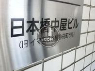 日本橋中屋ビル