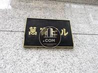 萬寶ビル