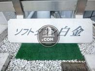 ソフトタウン白金