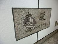平成56年竣工