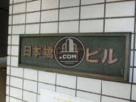日本橋E・Tビル