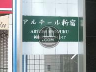 アルテール新宿ビル / ARTERE SHINJUKU