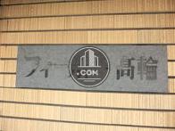 フィールド・高輪