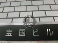 宝国ビル