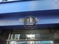 明興ビル