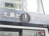大島ビル 第1別館