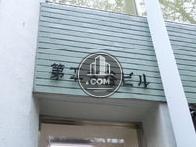 第2大谷ビル