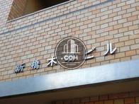 新橋･木嶋ビル