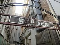 第二日東ビル