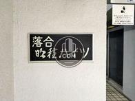 落合明穂ハイツ