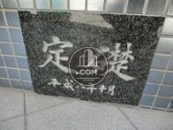 定礎