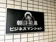 朝日目黒ビジネスマンション