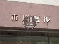市川ビル