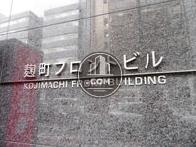 麹町フロントビル