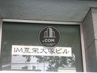 IM互栄大塚ビル