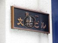 第一文化ビル