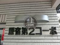 原宿第2コーポ