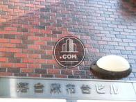 落合麻布台ビル