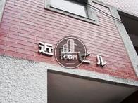 近藤ビル