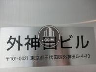 外神田ビル