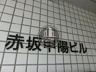赤坂甲陽ビル