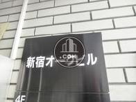 新宿オークビル
