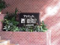 ファミール西新宿