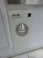 消火器