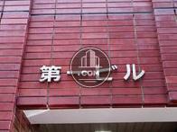 第一ビル