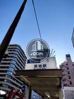 築地駅すぐ