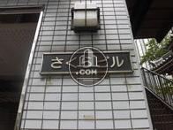 さくらビル