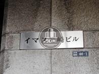 イマス箱崎ビル