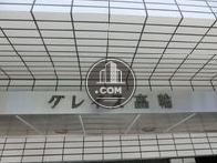 グレイス高輪
