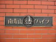 南青山スカイハイツ
