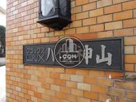 クラックスハイム神山