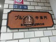 ブルンネン半蔵門 